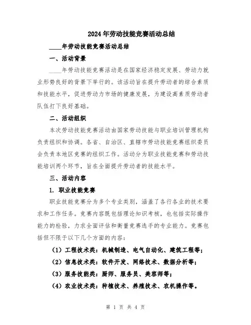 2024年劳动技能竞赛活动总结