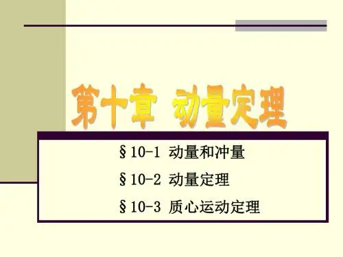 第十章 动量定理