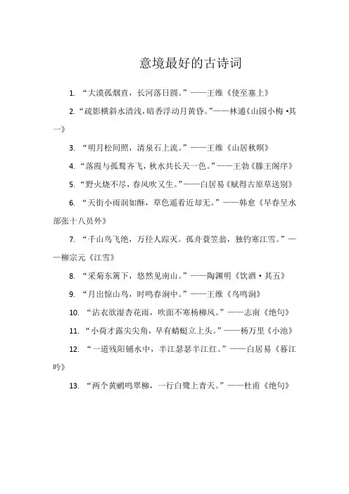 意境最好的古诗词