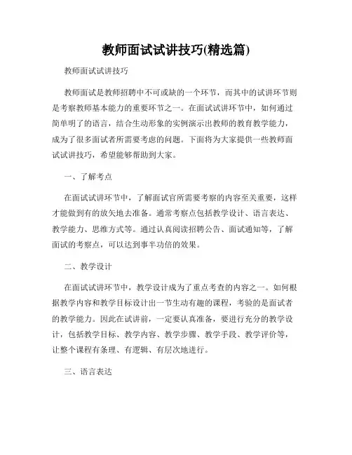 教师面试试讲技巧(精选篇)