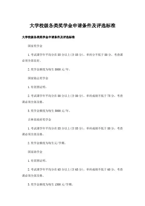 实用文_大学校级各类奖学金申请条件及评选标准_1