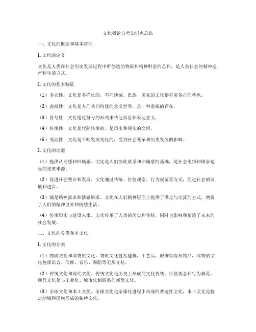 文化概论自考知识点总结