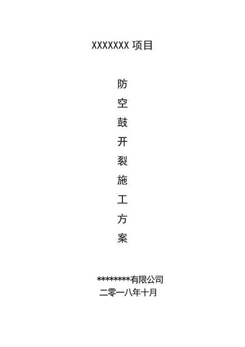 防空鼓、开裂方案(样板)