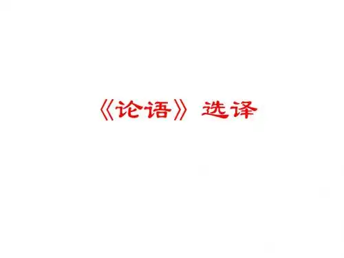 《论语》《孟子》选译