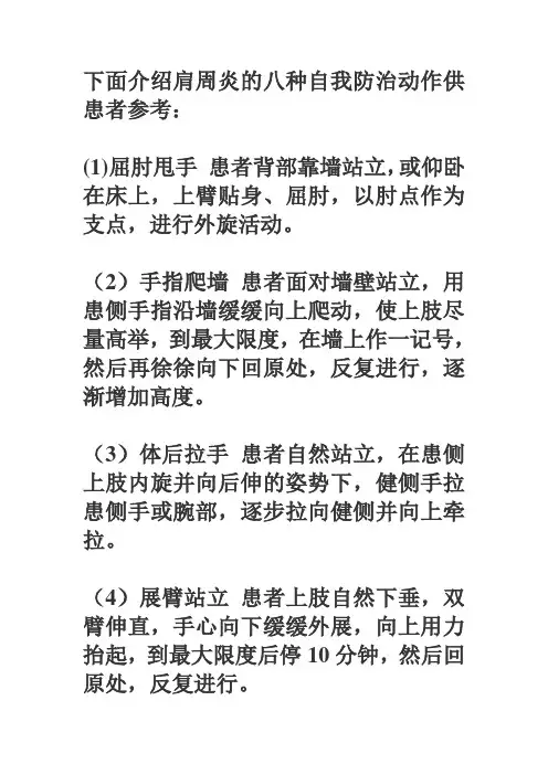 肩周炎的八种自我防治动作