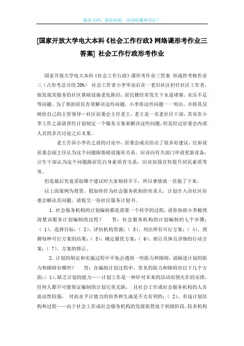 [国家开放大学电大本科《社会工作行政》网络课形考作业三答案] 社会工作行政形考作业