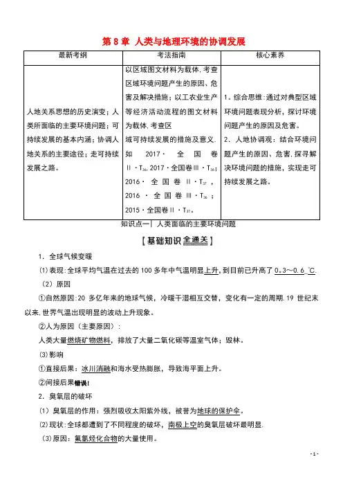 2020版高考地理一轮复习第2部分第8章人类与地理环境的协调发展教学案(含解析)中图版(最新整理)