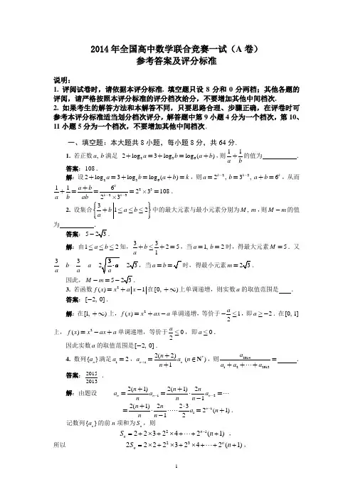 2014年全国高中数学联赛试题及答案详解(A卷)