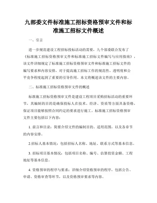 九部委文件标准施工招标资格预审文件和标准施工招标文件概述