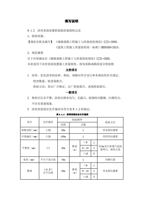 2、沥青表面处治面层检验批验收记录填写说明