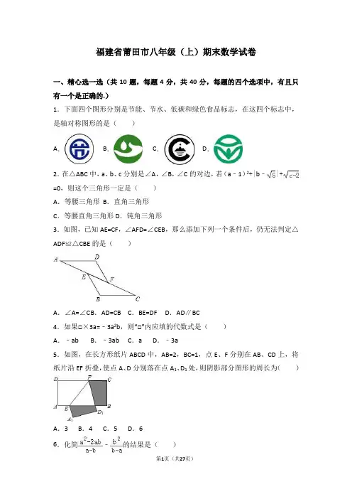福建省莆田市八年级(上)期末数学试卷(解析版)