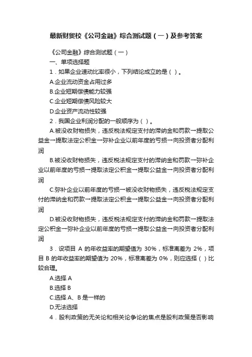 最新财贸校《公司金融》综合测试题（一）及参考答案