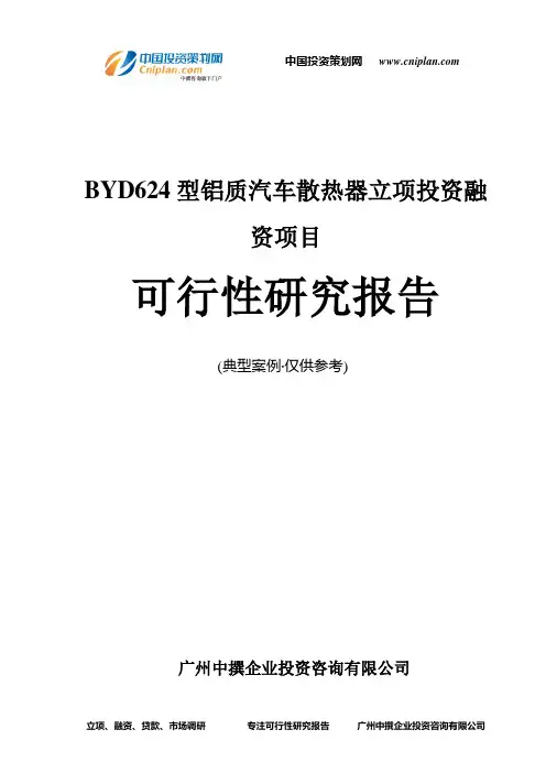 BYD624型铝质汽车散热器融资投资立项项目可行性研究报告(中撰咨询)