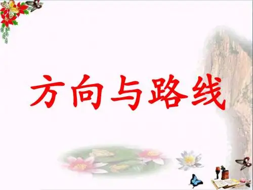 五年级数学上册第1单元方向与路线补充练习PPT课件冀教版