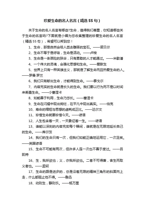 珍爱生命的名人名言（精选55句）