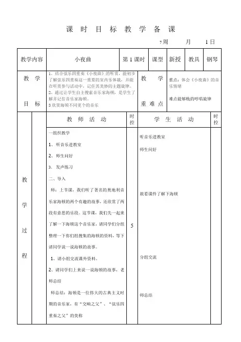 小学四年级音乐《小夜曲》教案