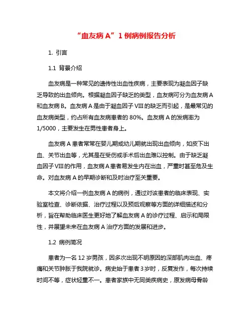 “血友病A”1例病例报告分析