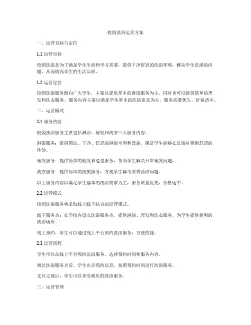 校园洗浴运营方案