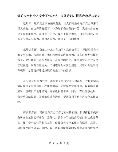 煤矿安全科个人安全工作总结：加强培训,提高应急反应能力