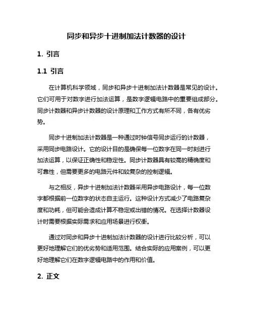 同步和异步十进制加法计数器的设计
