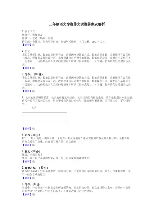 三年级语文命题作文试题答案及解析

