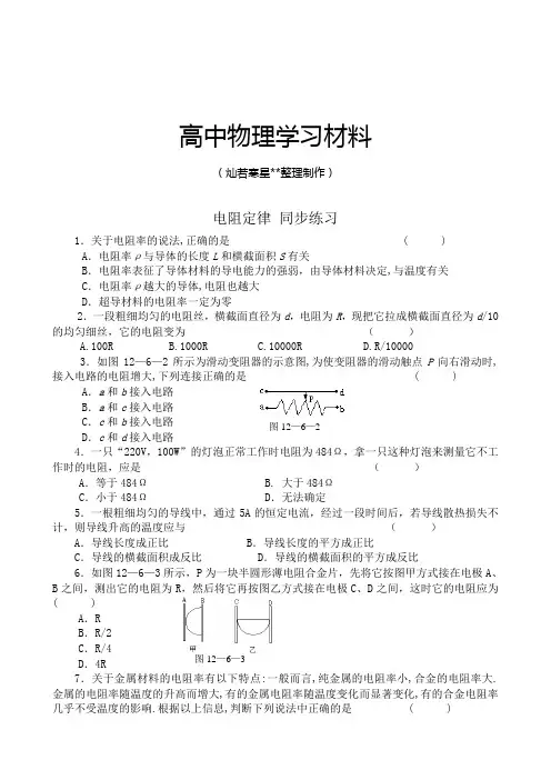 人教版高中物理选修3-1电阻定律同步练习(6).docx