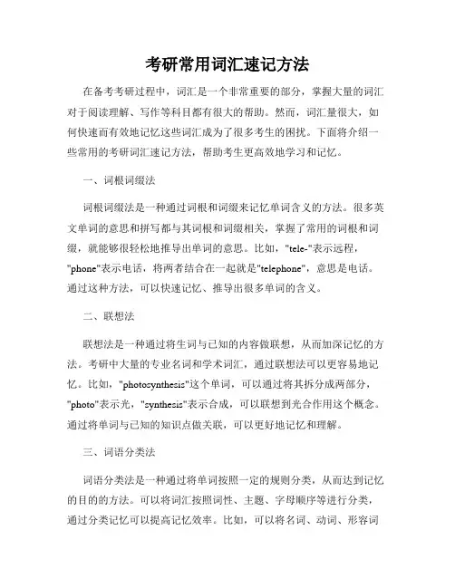 考研常用词汇速记方法