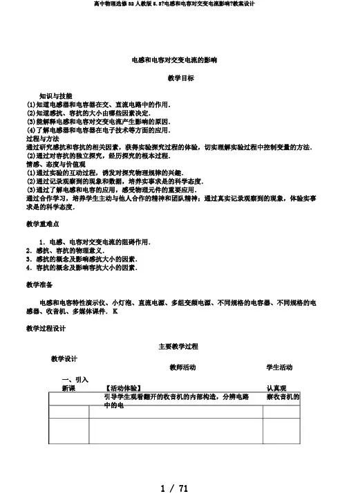 高中物理选修32人教版5.3《电感和电容对交变电流影响》教案设计