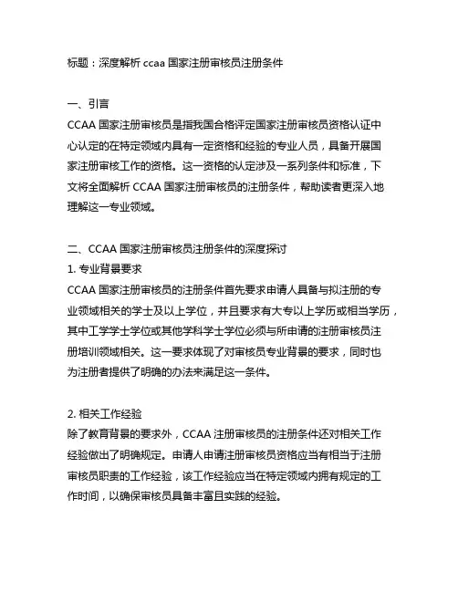 ccaa国家注册审核员注册条件