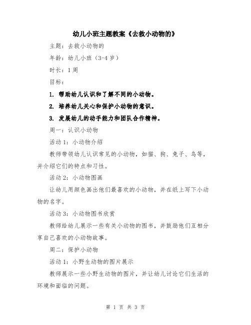 幼儿小班主题教案《去救小动物的》