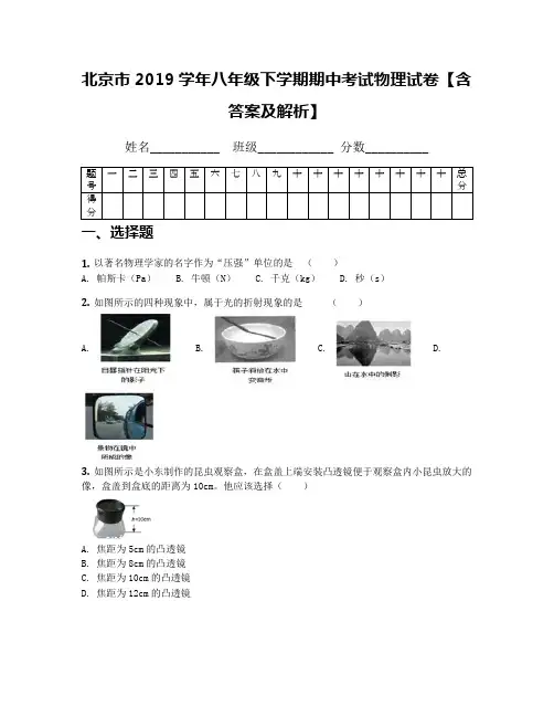 北京市2019学年八年级下学期期中考试物理试卷【含答案及解析】