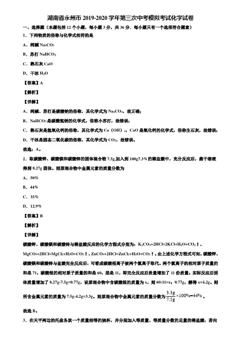 湖南省永州市2019-2020学年第三次中考模拟考试化学试卷含解析