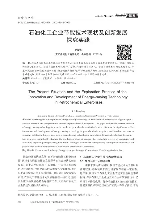 石油化工企业节能技术现状及创新发展探究实践
