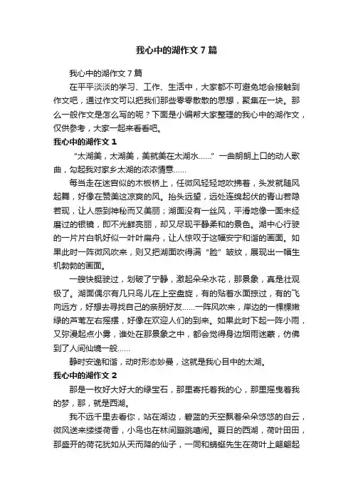 我心中的湖作文7篇