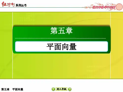【北师大版】高三数学一轮复习：5-3平面向量的数量积