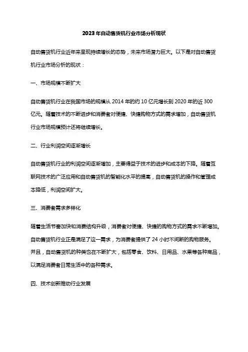 2023年自动售货机行业市场分析现状