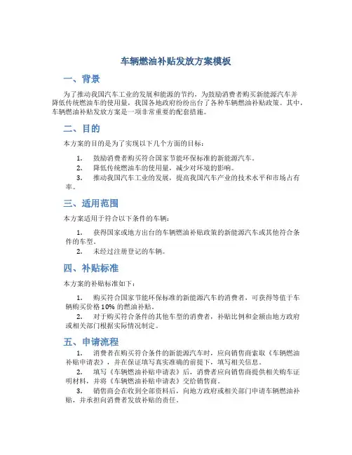 车辆燃油补贴发放方案模板