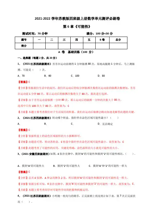 2021-2022学年苏教版四年级上册数学 第6章《可能性》单元测评必刷卷(解析版)