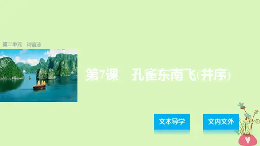高中语文第二单元诗言志第7课《孔雀东南飞(并序)》课件语文版必修4