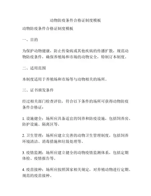 动物防疫条件合格证制度模板