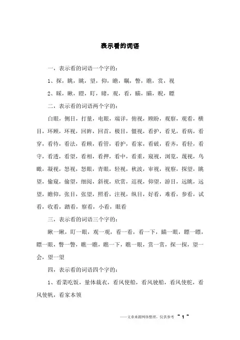 表示看的词语 2