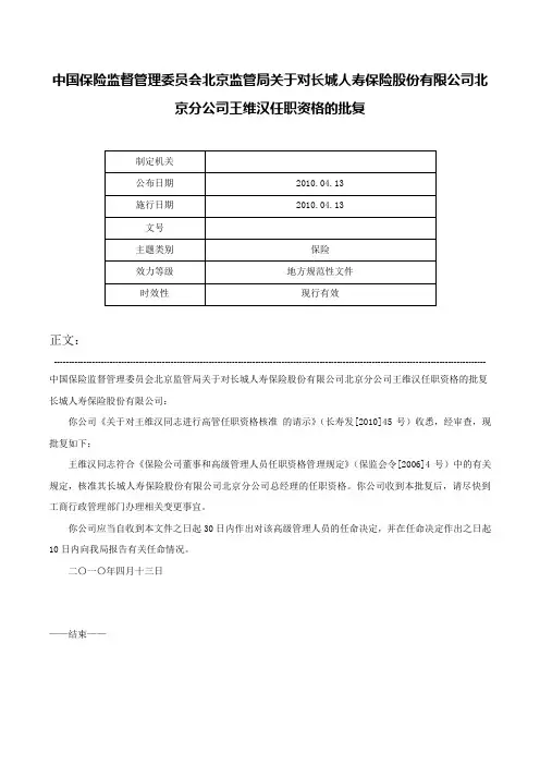 中国保险监督管理委员会北京监管局关于对长城人寿保险股份有限公司北京分公司王维汉任职资格的批复-