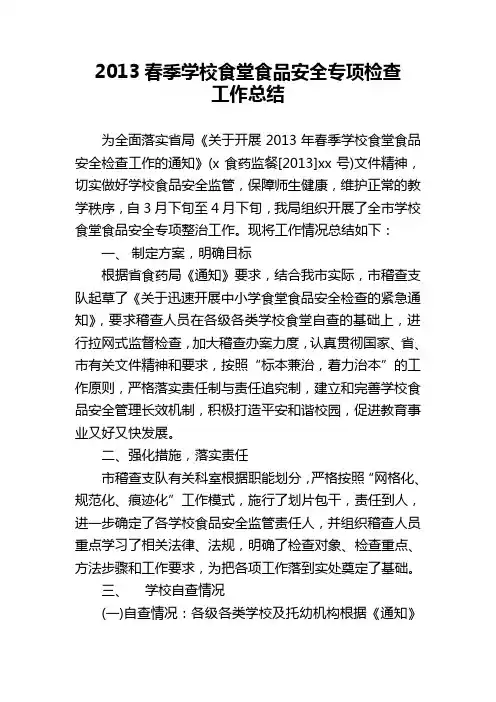 2013年学校食堂食品安全专项整治工作 总结