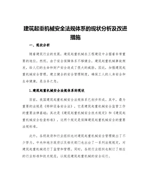 建筑起重机械安全法规体系的现状分析及改进措施