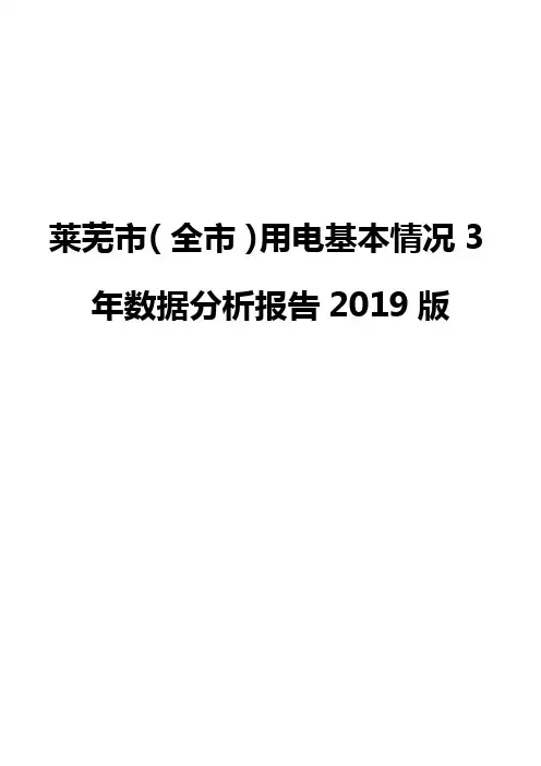 莱芜市(全市)用电基本情况3年数据分析报告2019版