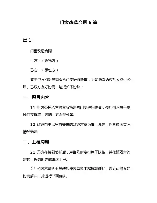 门窗改造合同6篇