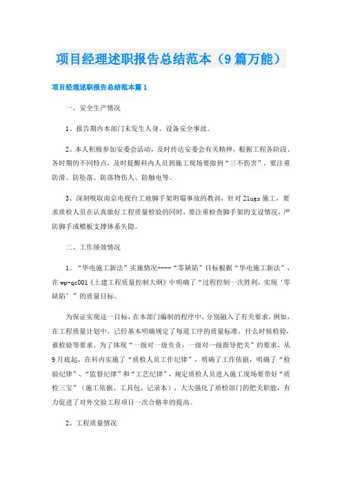 项目经理述职报告总结范本(9篇万能)