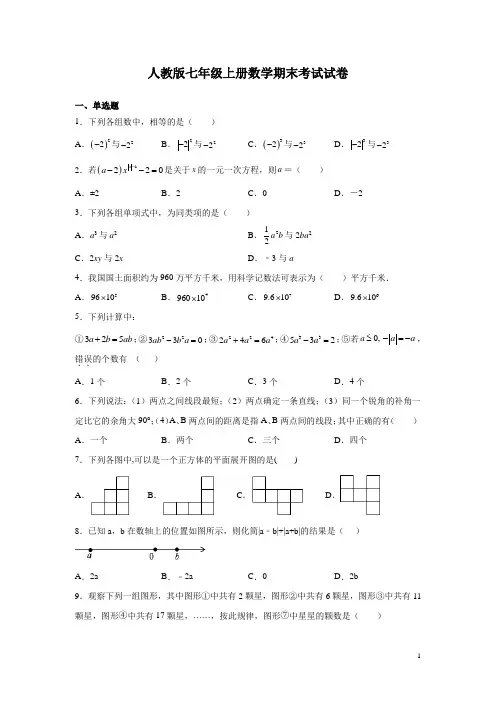 人教版七年级上册数学期末考试试题含答案