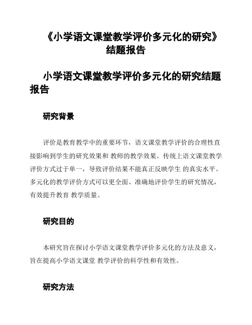 《小学语文课堂教学评价多元化的研究》结题报告