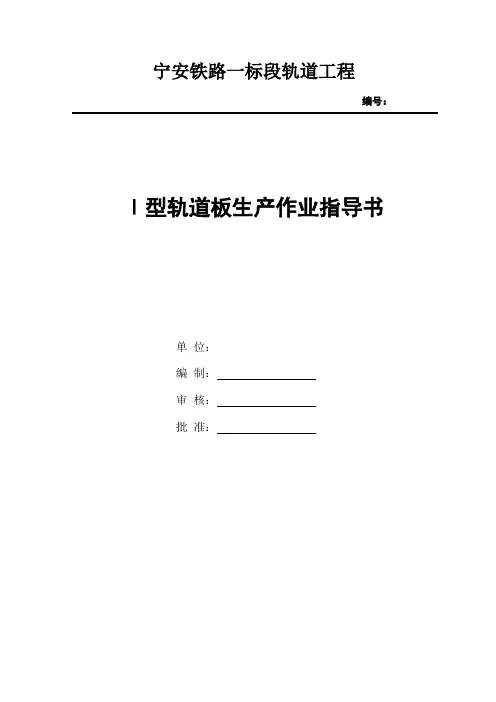 CRTSⅠ型板式无砟轨道砼轨道板作业指导书
